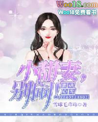 蜜宠心动:小甜妻,别闹! 蜜宠心动:小甜妻,别闹!