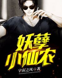 妖孽小仙农 妖孽小仙农