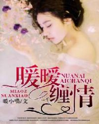 暖暧缠情 暖暧缠情
