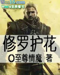 修罗护花 修罗护花