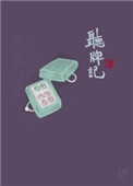 听牌记 听牌记