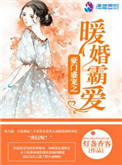豪门盛宠之暖婚霸爱 豪门盛宠之暖婚霸爱