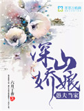 深山娇娘,愚夫当家 深山娇娘,愚夫当家