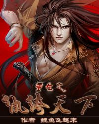 重生之纨绔天下 重生之纨绔天下