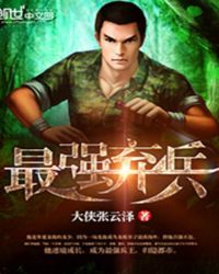 最强弃兵 最强弃兵