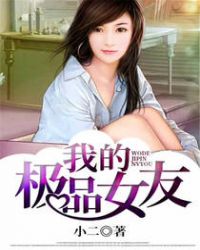 我的极品女友 我的极品女友