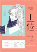 上位(作者:苏打女神) 上位(作者:苏打女神)