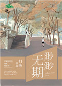 渺渺无期 渺渺无期