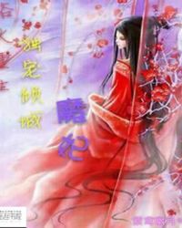 浴火重生:独宠倾城魔妃 浴火重生:独宠倾城魔妃