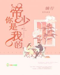 帝少,你是我的 帝少,你是我的