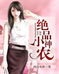 绝品小神农 绝品小神农