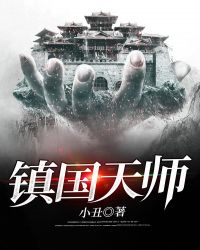 镇国天师 镇国天师