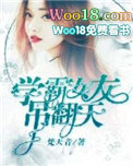 学霸女友吊翻天 学霸女友吊翻天