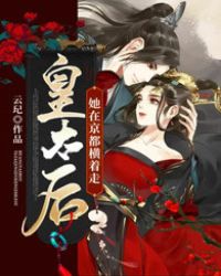 皇太后她在京都横着走 皇太后她在京都横着走