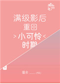 满级影后重回小可怜时期 满级影后重回小可怜时期