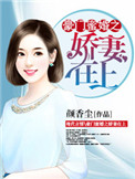 豪门蜜婚之娇妻在上 豪门蜜婚之娇妻在上