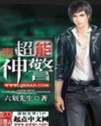 超能神警 超能神警