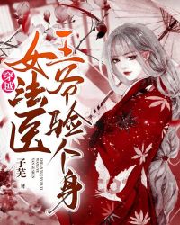 穿越女法医,王爷验个身 穿越女法医,王爷验个身