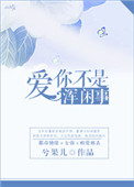 爱你不是浑闲事 爱你不是浑闲事