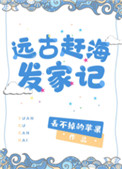 远古赶海发家记 远古赶海发家记