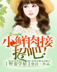 野蛮学姐,小鲜肉接招吧! 野蛮学姐,小鲜肉接招吧!