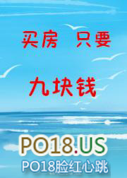 买房只要9块钱 买房只要9块钱