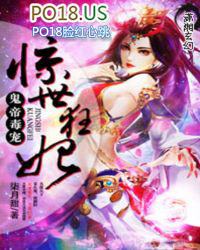 鬼帝毒宠:惊世狂妃 鬼帝毒宠:惊世狂妃