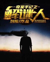 奇案手记之解谜人 奇案手记之解谜人