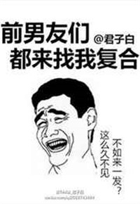 前男友们都来找我复合 前男友们都来找我复合
