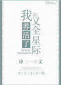 我又养活了全星际 我又养活了全星际