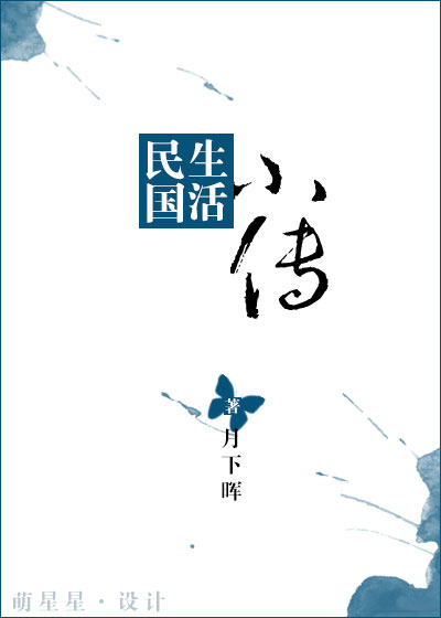 民国生活小传 民国生活小传