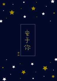 安于你 安于你
