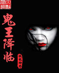 鬼王降临 鬼王降临