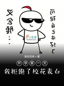 开学第一天,我拒绝了校花表白 开学第一天,我拒绝了校花表白