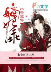 嫡妃乖,爷罩你 嫡妃乖,爷罩你