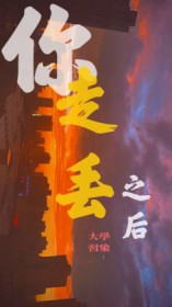 你走丢之后 你走丢之后