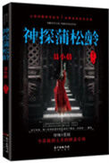 神探蒲松龄系列 神探蒲松龄系列
