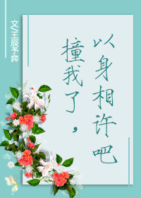 撞我了,以身相许吧 撞我了,以身相许吧