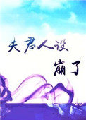 夫君人设崩了 夫君人设崩了