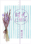 时光已情深 时光已情深