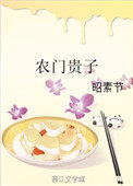 农门贵子 农门贵子