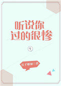 听说你过的很惨 听说你过的很惨