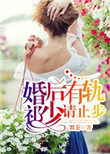 婚后有轨,祁少请止步 婚后有轨,祁少请止步
