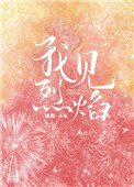 我见烈焰 我见烈焰