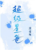 超级星爸 超级星爸