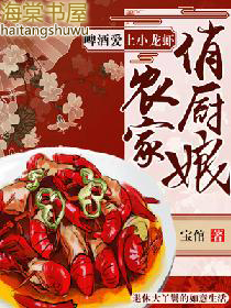 农家俏厨娘:啤酒爱上小龙虾 农家俏厨娘:啤酒爱上小龙虾