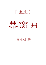 禁脔H<重生> 禁脔H<重生>