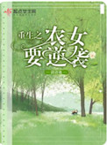 重生之农女要逆袭 重生之农女要逆袭