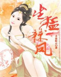 生猛辣妃 生猛辣妃