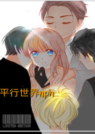 平行世界(NPH) 平行世界(NPH)